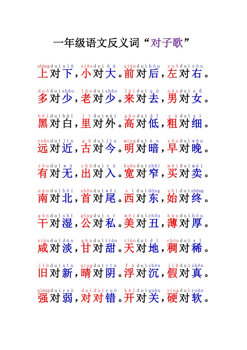 一年级语文反义词“对子歌”12.17 2_01